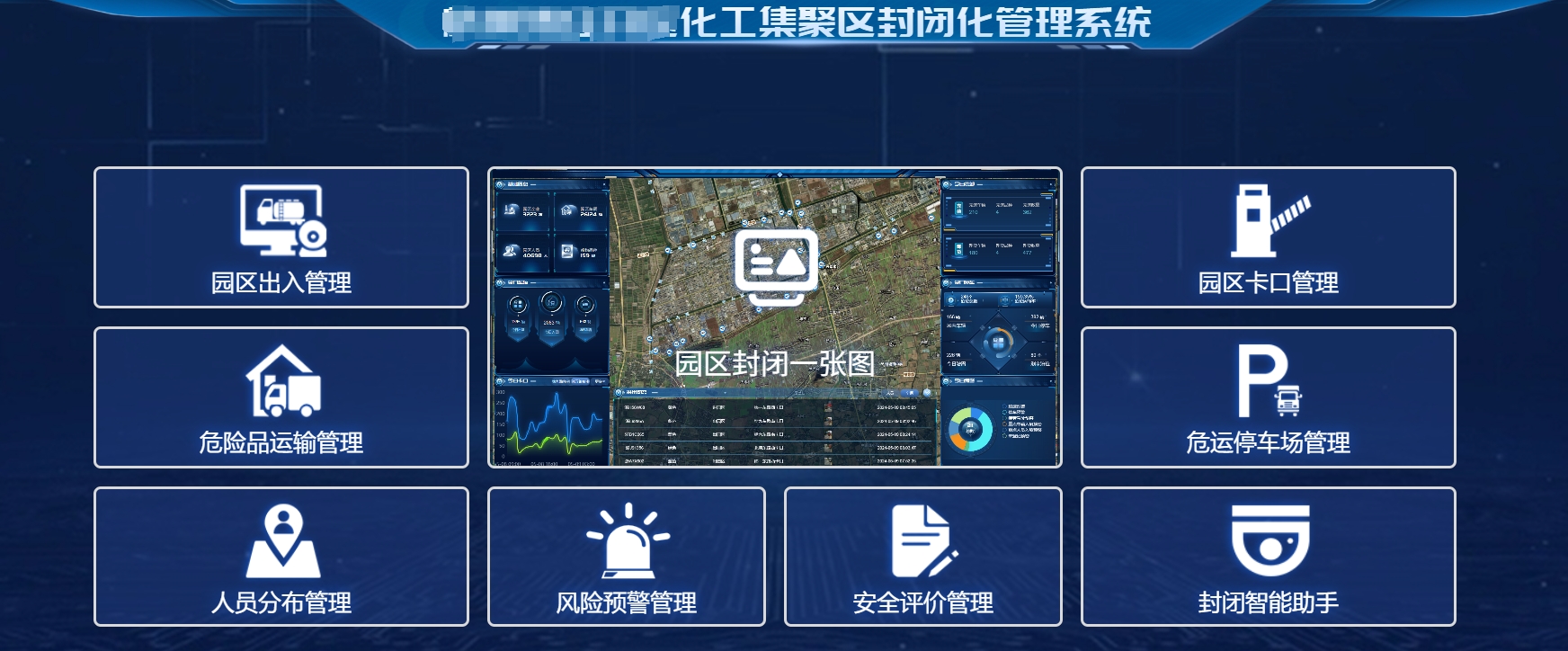 化工园区封闭化管理系统