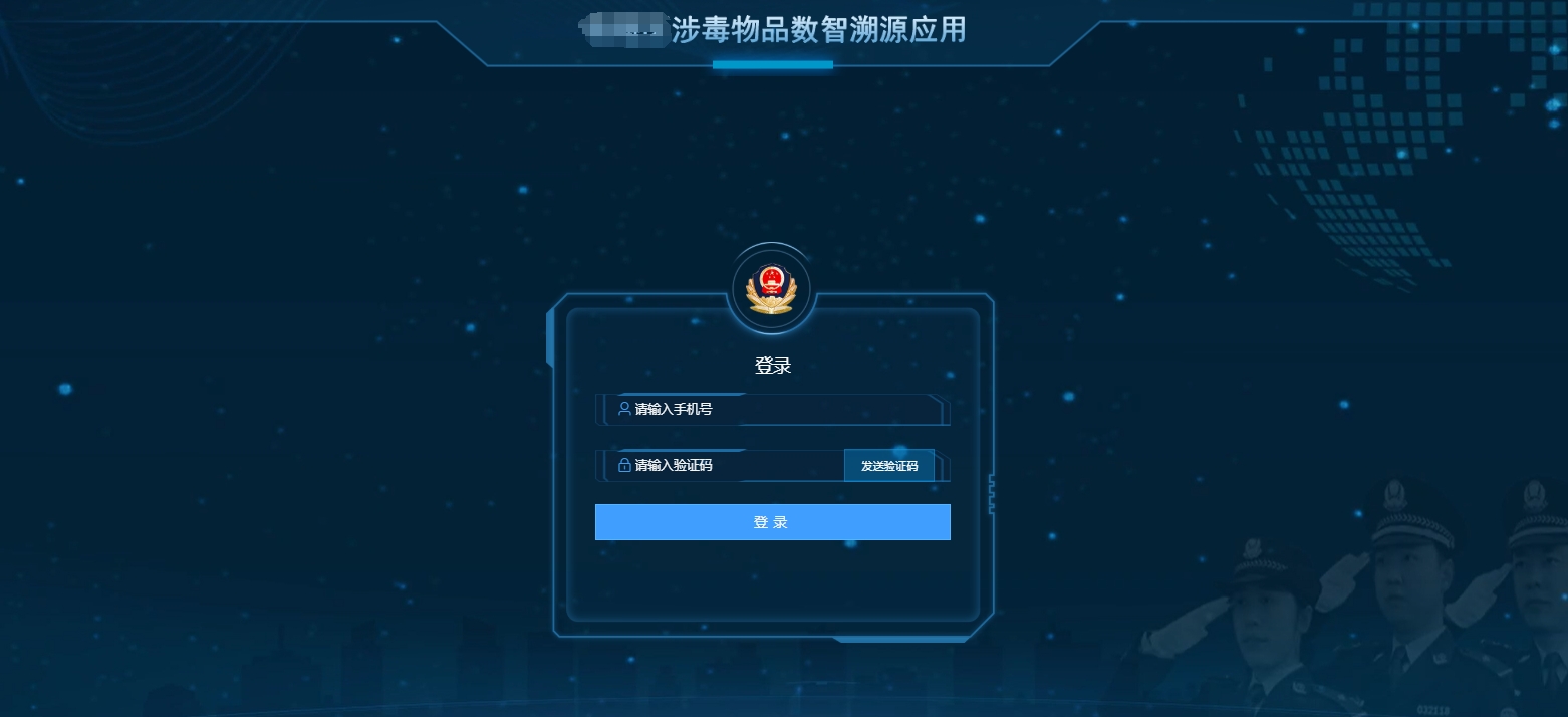 公安涉毒物品数智溯源系统