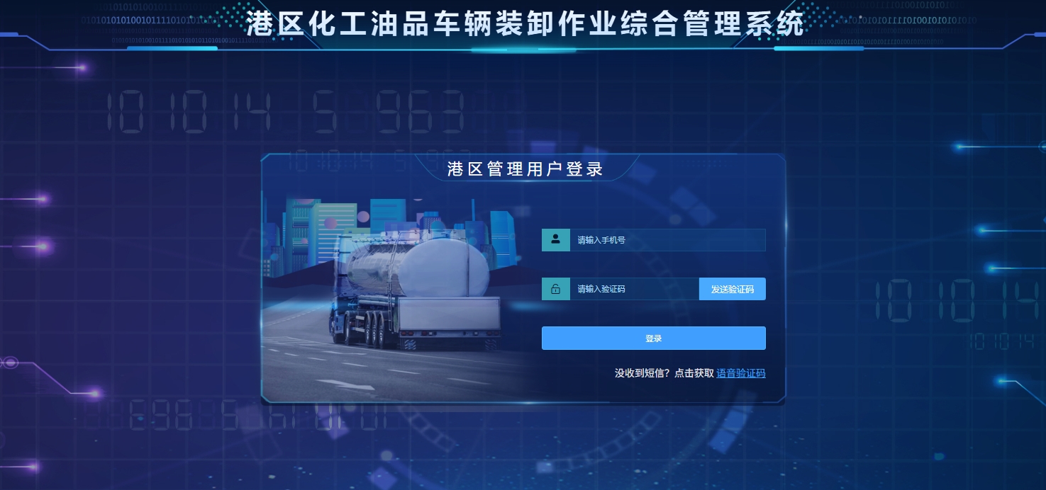 港区化工油品车辆装卸作业管理系统