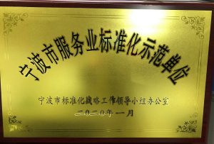 宁波市服务业标准化示范单位