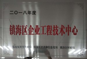 镇海区企业工程技术中心